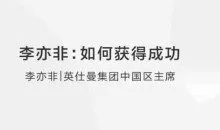 李亦非:如何获得成功？