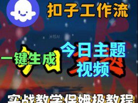 Coze扣子工作流一键生成今日话题视频，实战保姆级教程