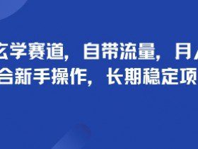 头像玄学赛道，自带流量，月入2W，适合新手操作，长期稳定项目