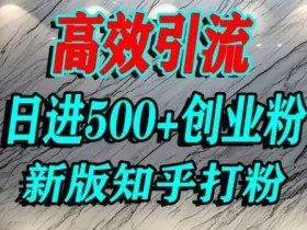怎么打创业粉，知乎超高权重流量平台，打粉引流，日进500+精准创业粉不是问题