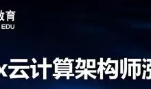 Linux SRE云计算架构师脱产班-第一阶段-邹圣林