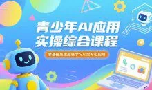 苹苹老师·青少年AI应用实操综合课程，零基础高效趣味学习AI全方位应用