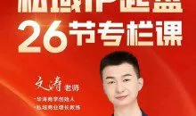 文涛私域IP商业全攻略，私域ip建立、起盘、高转化，打造年入千万的私域ip模型