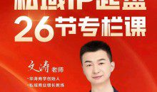 文涛私域IP商业全攻略，私域ip建立、起盘、高转化，打造年入千万的私域ip模型