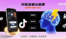 文涛老师-抖音流量认知课，短视频+直播+私域，认知提升，闪电开悟