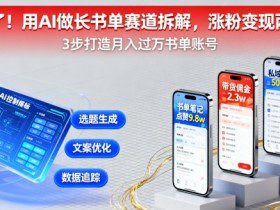又爆了！用AI做长书单赛道拆解，涨粉变现两不误