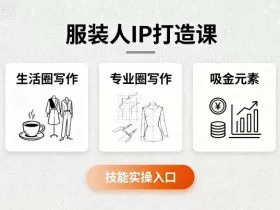 服装人IP打造课，文案创富+生活圈写作+专业圈写作+服装人专属+吸金元素+技能实操