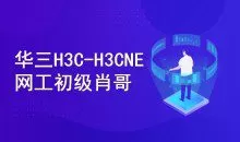 H3C-H3CNE 华三网络工程师从入门到精通 自学视频课程[肖哥]