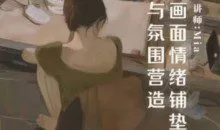 Miaa王满儿画面情绪铺垫与氛围营造