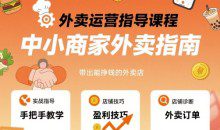 六六外卖运营指导课程，中小商家外卖指南，手把手带出能挣钱的外卖店