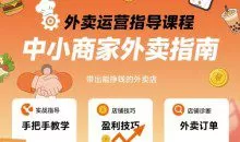 六六外卖运营指导课程，中小商家外卖指南，手把手带出能挣钱的外卖店