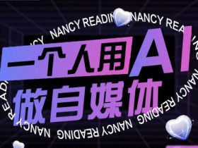一个人用AI做自媒体，助力零基础者快速掌握自媒体技能，实现从起号到变现的突破（更新9月）