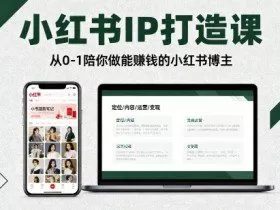 小红书IP打造课，从0-1陪你做能賺钱小红书博主