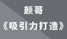 颜哥《男士吸引力打造》