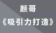 颜哥《男士吸引力打造》
