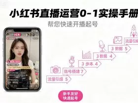 小红书直播运营0-1实操手册，帮您快速开播起号