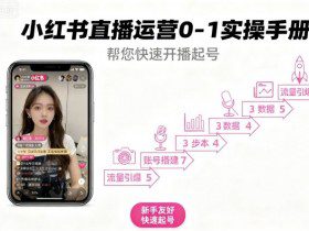 小红书直播运营0-1实操手册，帮您快速开播起号