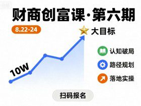 财商创富课第六期8月22-24号，如何从10W起步，一步步实现大目标
