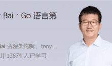 Tony Bai Go语言第一课 大师带路，快速上手Go语言