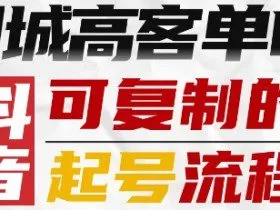 抖音同城高客单IP—可复制的起号流程