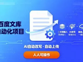 百度文库自动化项目：文档自动AI改写，自动上传，人人都可以操作