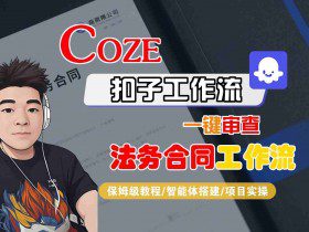 Coze扣子智能体工作流一键审查“法务合同“工作流，全流程保姆级教学