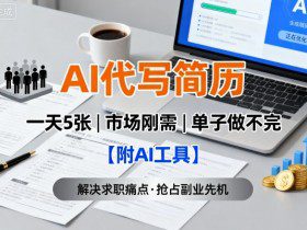 AI代写简历，一天5张，今年找工作难，市场刚需，单子做不完【附AI工具】