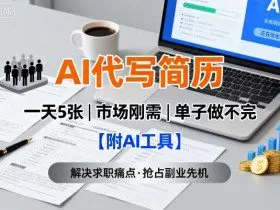 AI代写简历，一天5张，今年找工作难，市场刚需，单子做不完【附AI工具】