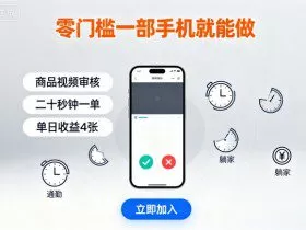 零门槛一部手机就能做，商品视频审核，通勤躺家碎片时间都能做，二十秒钟一单，单日收益4张【揭秘】