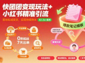 快团团变现玩法+小红书精准引流技巧，助你真正落地私域卖货，实现持续挣米