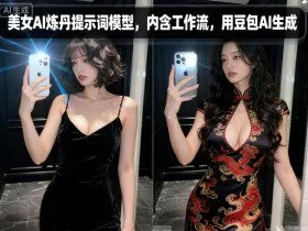 美女AI炼丹提示词模型，内含工作流，用豆包AI生成