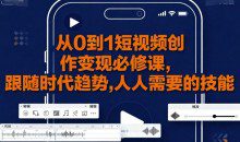 大萌-从0到1短视频创作变现必修课，跟随时代趋势，人人需要的技能