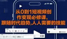 大萌-从0到1短视频创作变现必修课，跟随时代趋势，人人需要的技能