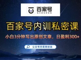 百家号正确的写作的方式，小白也可以轻松写出原创文章，10分钟学会，新手也能日更爆文日入3张