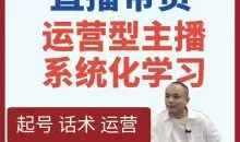 久久疯牛-直播带货运营型主播系统化学习，直播带货线上课，打造运营型主播