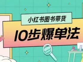 小红书图书带货10步爆单法，从0到1图书带货玩法