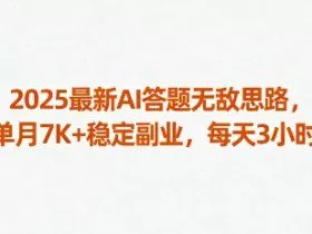 2025最新AI答题无敌思路，单月7K+稳定副业，每天3小时