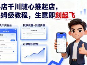 抖店千川随心推起店,保姆级教程,生意即刻起飞