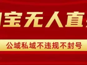 淘宝无人直播带货最新技术，不封号，不违规 操作简单，开播爆单，日入1k+【揭秘】
