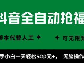 抖音全自动抢福袋项目，新手小白一天轻松5张+，无脑操作，看完直接可以上手【揭秘】