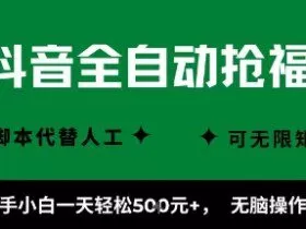 抖音全自动抢福袋项目，新手小白一天轻松5张+，无脑操作，看完直接可以上手【揭秘】