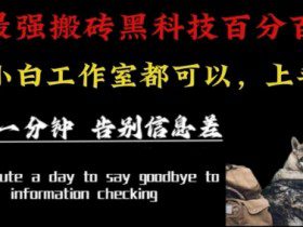 最新AI头条、百家、公众号全自动生产神器三合一：批量改写爆款文章，百分百过原创，矩阵操作日入1k+【揭秘】