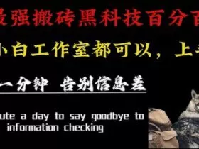 最新AI头条、百家、公众号全自动生产神器三合一：批量改写爆款文章，百分百过原创，矩阵操作日入1k+【揭秘】