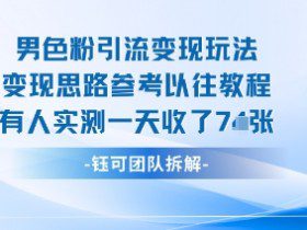 男粉引流变现邪修玩法，有人实测一天收了7张+