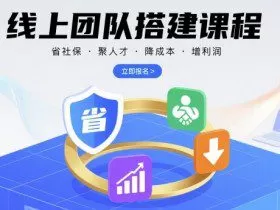 线上团队搭建课程，省社保，聚人才，降成本，增利润，团队管理必看