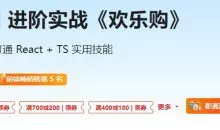 React18 系统入门 进阶实战《欢乐购》无加密完整版