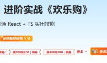React18 系统入门 进阶实战《欢乐购》无加密完整版