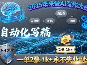 2025年来做AI写作大师，自动化写稿，一单2张-1k+，永不失业副业
