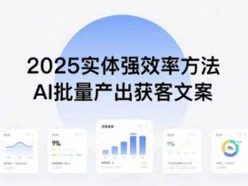 实体强效率方法：AI批量产出获客文案，2025年普通人拥抱AI，实现实体创收