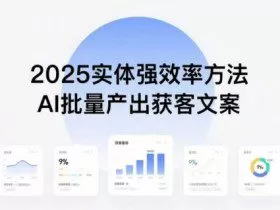 实体强效率方法：AI批量产出获客文案，2025年普通人拥抱AI，实现实体创收